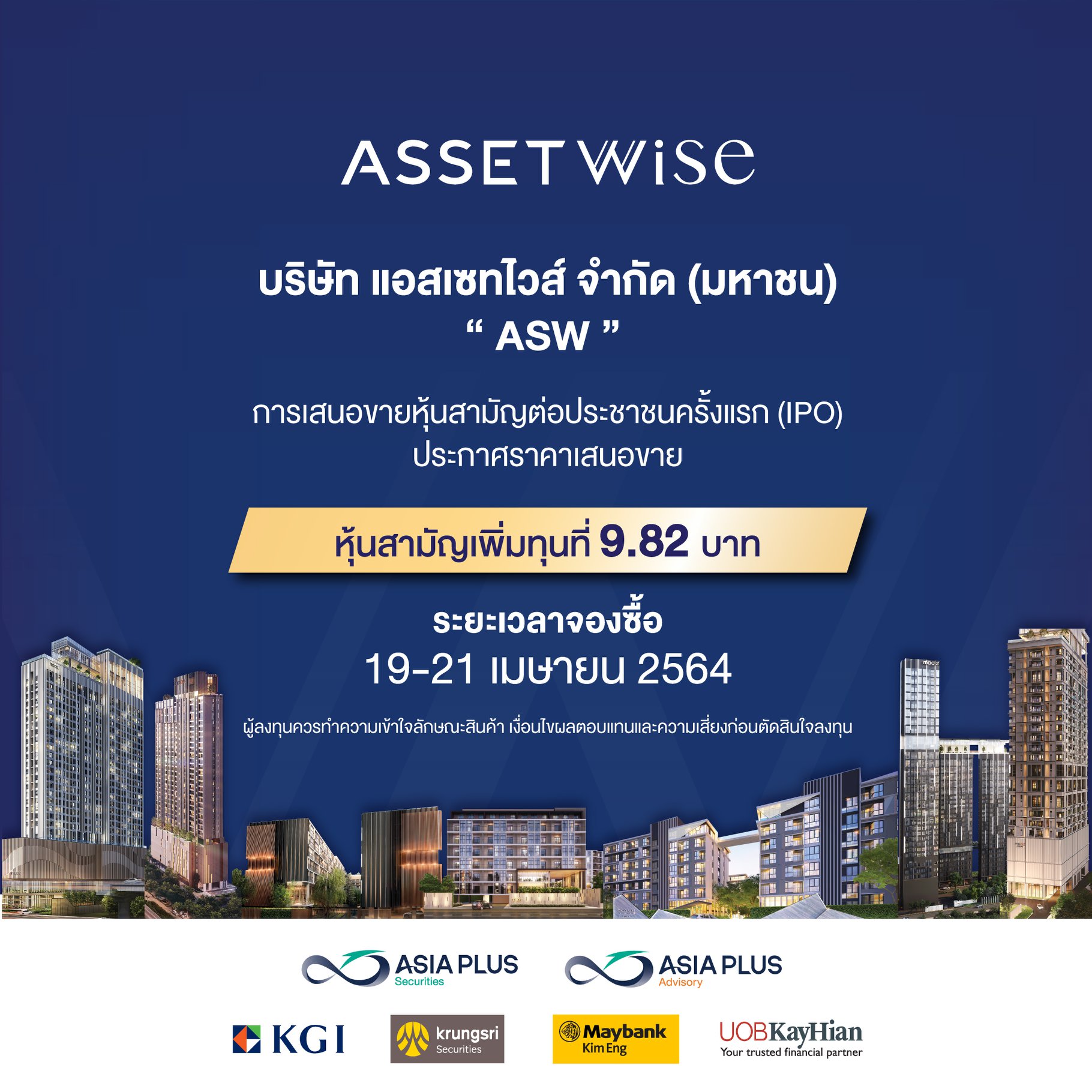 บริษัท แอสเซทไวส์ จำกัด (มหาชน) “ASW” ประกาศราคาเสนอขายหุ้นสามัญเพิ่ม ...