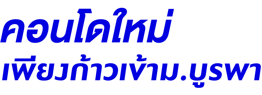 คอนโดใหม่ เพียงก้าวเข้าม.บูรพา