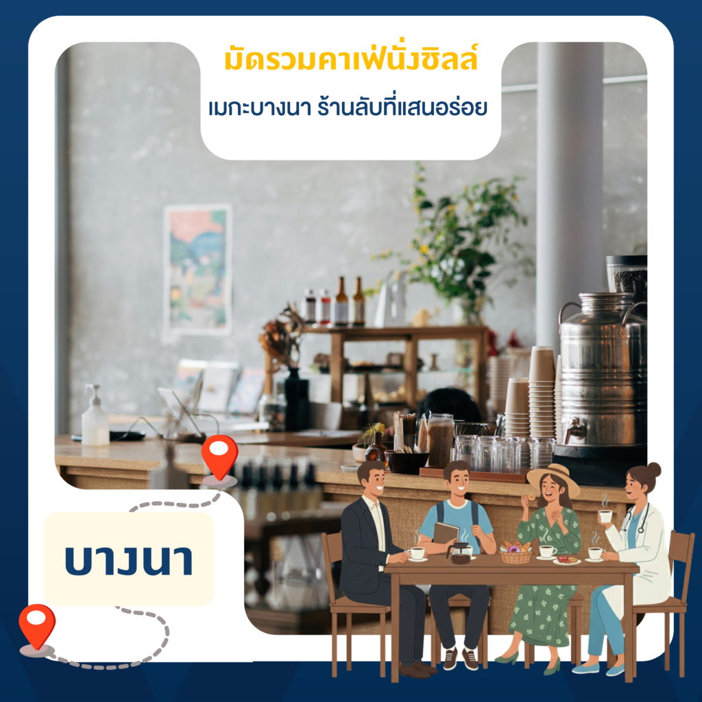 ร้านกาแฟเมกะบางนา