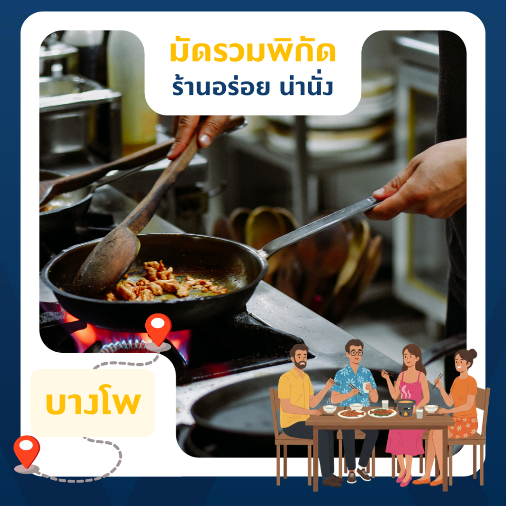 ร้านอร่อยบางโพ