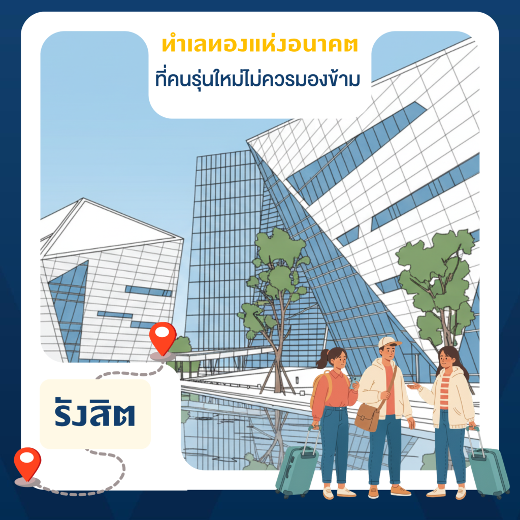 ทำเลรังสิต